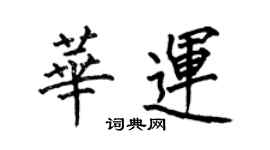 何伯昌華運楷書個性簽名怎么寫