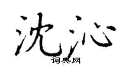 丁謙沈沁楷書個性簽名怎么寫