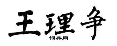 翁闓運王理爭楷書個性簽名怎么寫