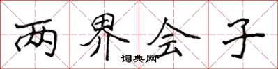 侯登峰兩界會子楷書怎么寫