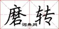 荊霄鵬磨轉楷書怎么寫