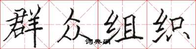 駱恆光民眾組織楷書怎么寫