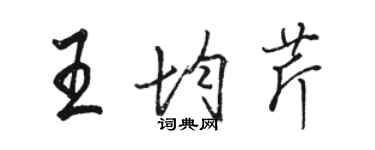 駱恆光王均芹行書個性簽名怎么寫