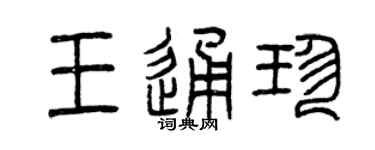 曾慶福王通珍篆書個性簽名怎么寫