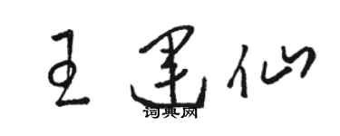 駱恆光王運仙草書個性簽名怎么寫