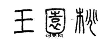 曾慶福王園桃篆書個性簽名怎么寫