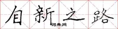 侯登峰自新之路楷書怎么寫