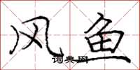 龐中華風魚楷書怎么寫