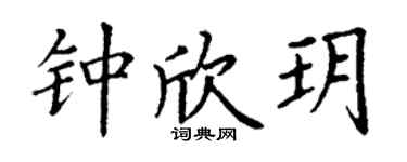 丁謙鍾欣玥楷書個性簽名怎么寫