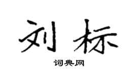 袁強劉標楷書個性簽名怎么寫