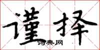 周炳元謹擇楷書怎么寫