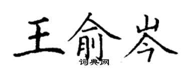 丁謙王俞岑楷書個性簽名怎么寫