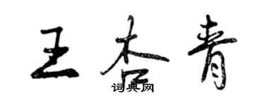 曾慶福王杏青行書個性簽名怎么寫