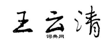 曾慶福王雲清行書個性簽名怎么寫