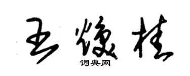 朱錫榮王煥桂草書個性簽名怎么寫