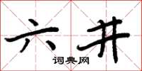 周炳元六井楷書怎么寫