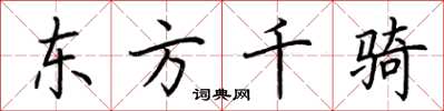 荊霄鵬東方千騎楷書怎么寫