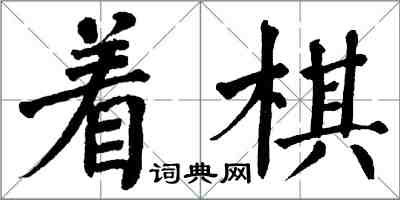 翁闓運著棋楷書怎么寫