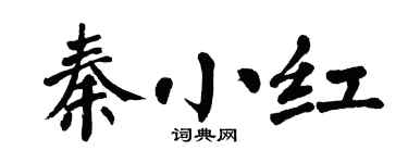 翁闓運秦小紅楷書個性簽名怎么寫