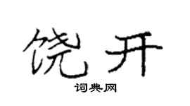 袁強饒開楷書個性簽名怎么寫