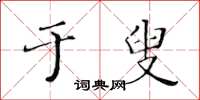 黃華生於叟楷書怎么寫