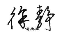 駱恆光徐靜草書個性簽名怎么寫