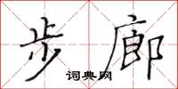 黃華生步廊楷書怎么寫