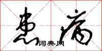 王冬齡患病草書怎么寫