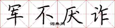 荊霄鵬軍不厭詐楷書怎么寫