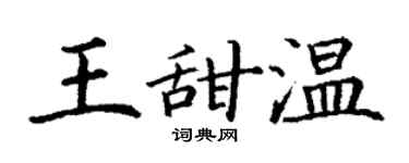 丁謙王甜溫楷書個性簽名怎么寫