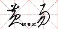 駱恆光黃易草書怎么寫