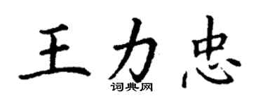 丁謙王力忠楷書個性簽名怎么寫