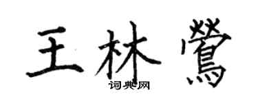 何伯昌王林鶯楷書個性簽名怎么寫
