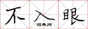侯登峰不入眼楷書怎么寫