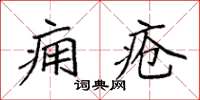 袁強癰瘡楷書怎么寫