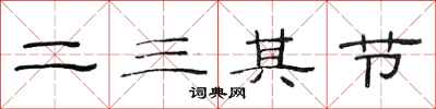 范連陞二三其節隸書怎么寫