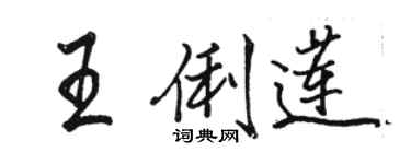 駱恆光王俐蓮行書個性簽名怎么寫