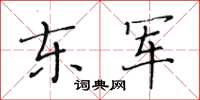 黃華生東軍楷書怎么寫