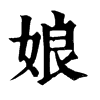 𨲂在康熙字典中的解釋_𨲂康熙字典