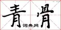 周炳元青骨楷書怎么寫