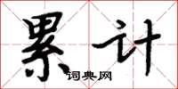 周炳元累計楷書怎么寫