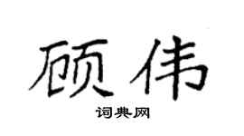 袁強顧偉楷書個性簽名怎么寫