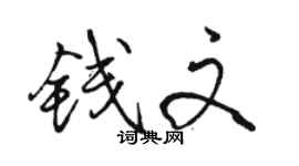 駱恆光錢文行書個性簽名怎么寫