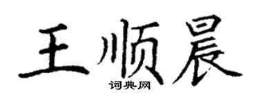丁謙王順晨楷書個性簽名怎么寫