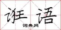 袁強誑語楷書怎么寫