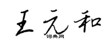 王正良王元和行書個性簽名怎么寫