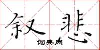 黃華生敘悲楷書怎么寫