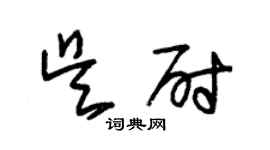 朱錫榮吳尉草書個性簽名怎么寫