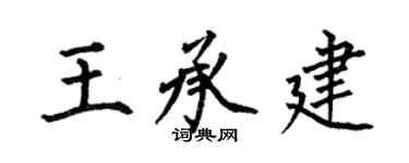 何伯昌王承建楷書個性簽名怎么寫