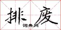 袁強排廢楷書怎么寫